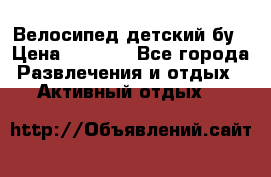 Велосипед детский бу › Цена ­ 5 000 - Все города Развлечения и отдых » Активный отдых   